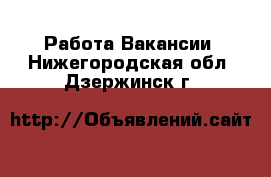 Работа Вакансии. Нижегородская обл.,Дзержинск г.